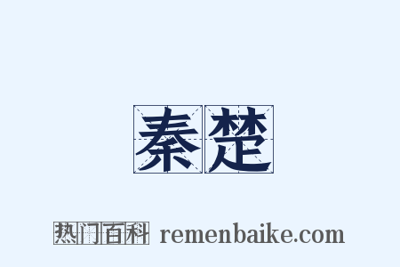 秦楚是什么意思的图片